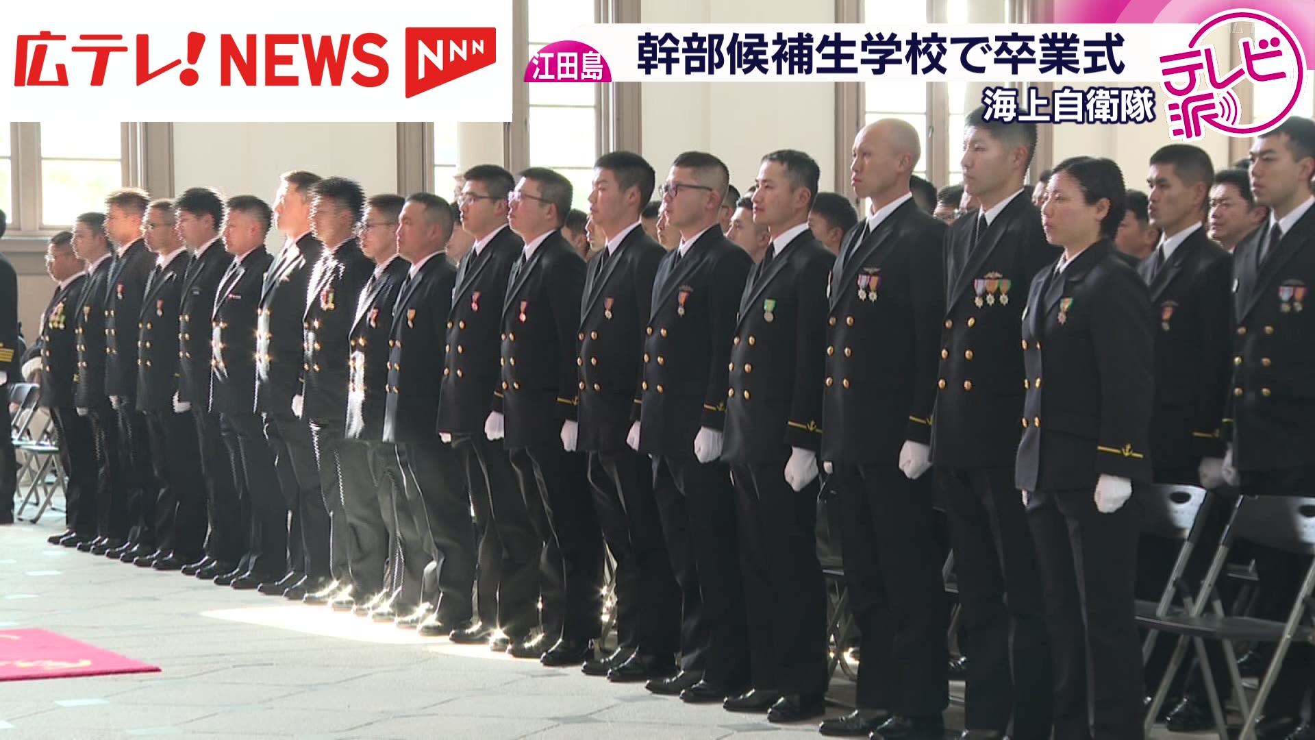 海自幹部候補生が学舎をあとに 卒業生約70人は護衛艦で練習航海へ 広島
