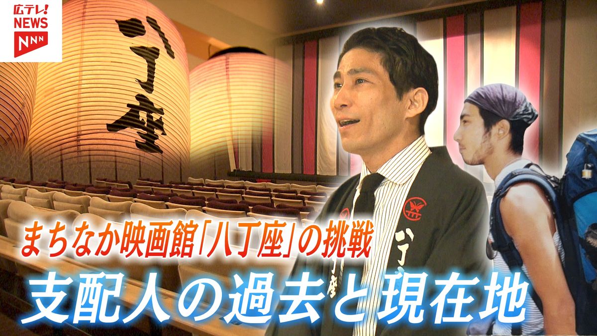 まちなか映画館「八丁座」支配人の新たな挑戦（2026年5月14日掲載）｜広テレ！NEWS NNN
