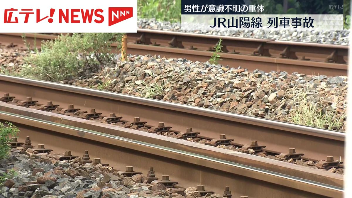 JR山陽線で列車事故 男性が意識不明の重体