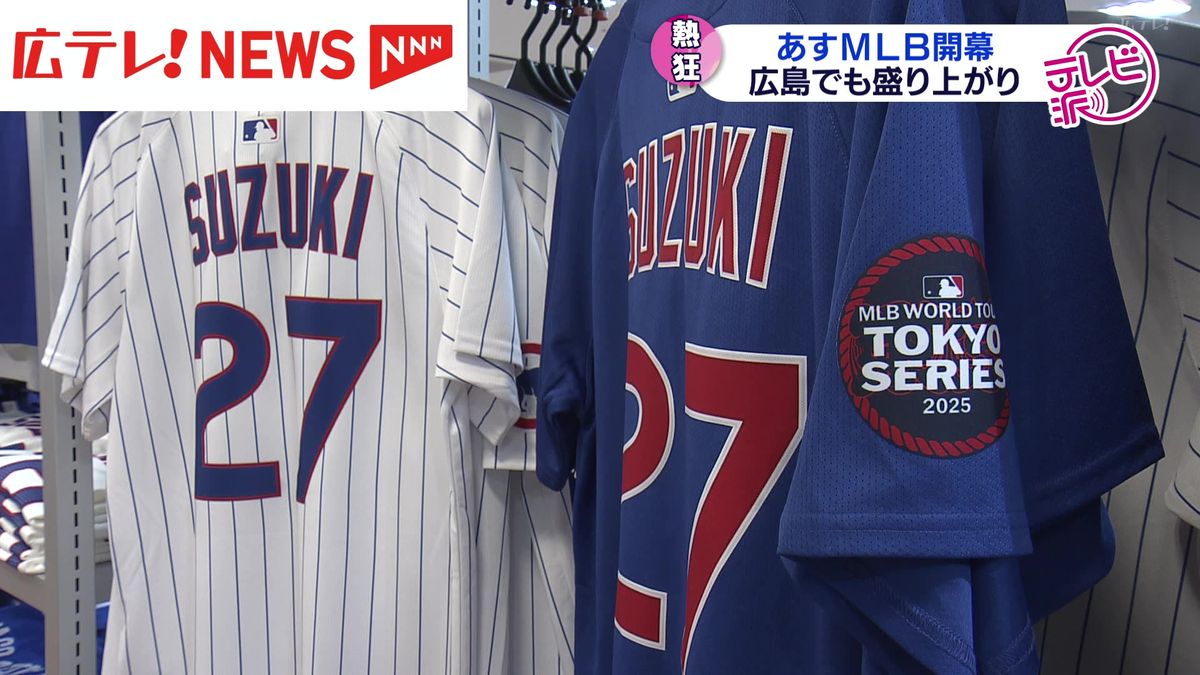 MLB開幕戦シリーズ前に広島でも盛り上がり　