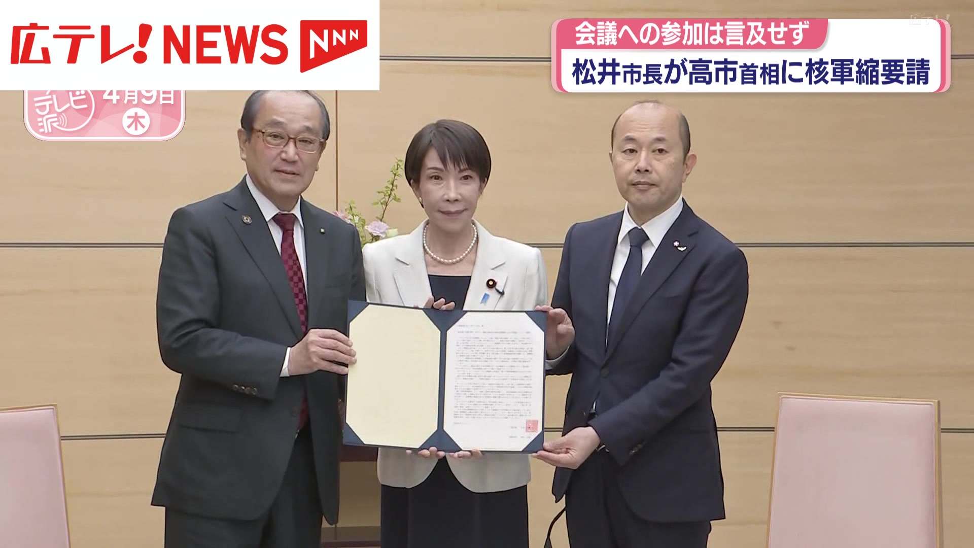 NPT再検討会議に向け広島市長が高市首相に要請（2026年4月9日掲載