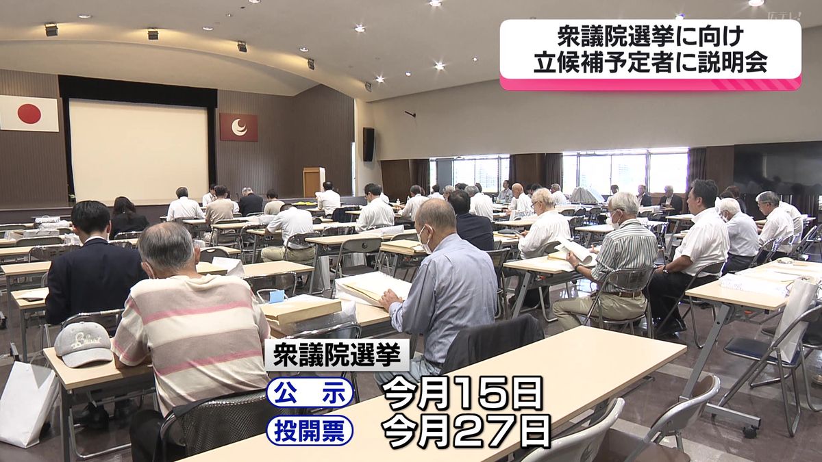 衆院選に向け立候補予定者へ説明会開催　広島