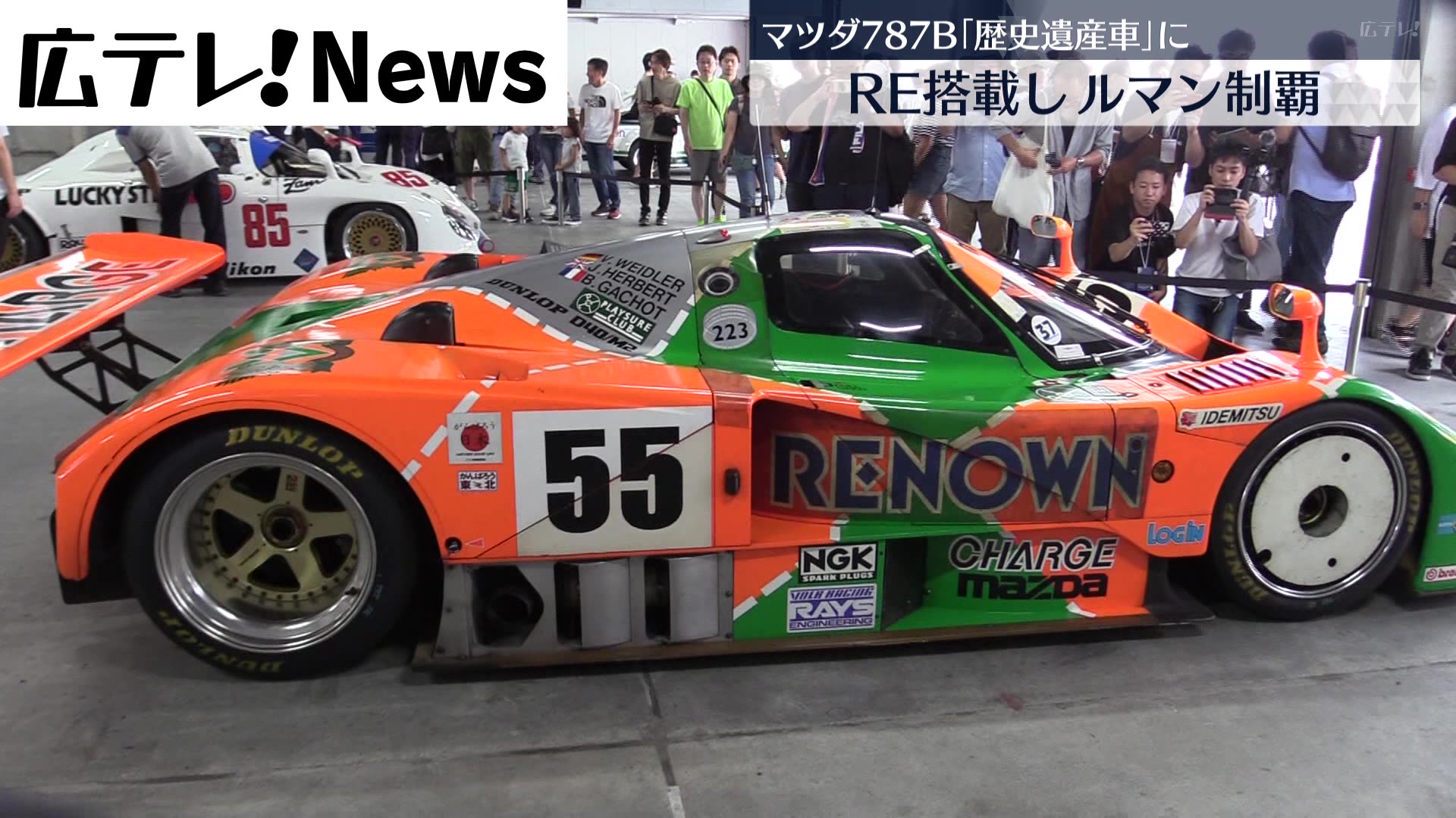 ロータリーエンジン搭載のマツダ「７８７Ｂ」 ルマン制覇で歴史遺産車