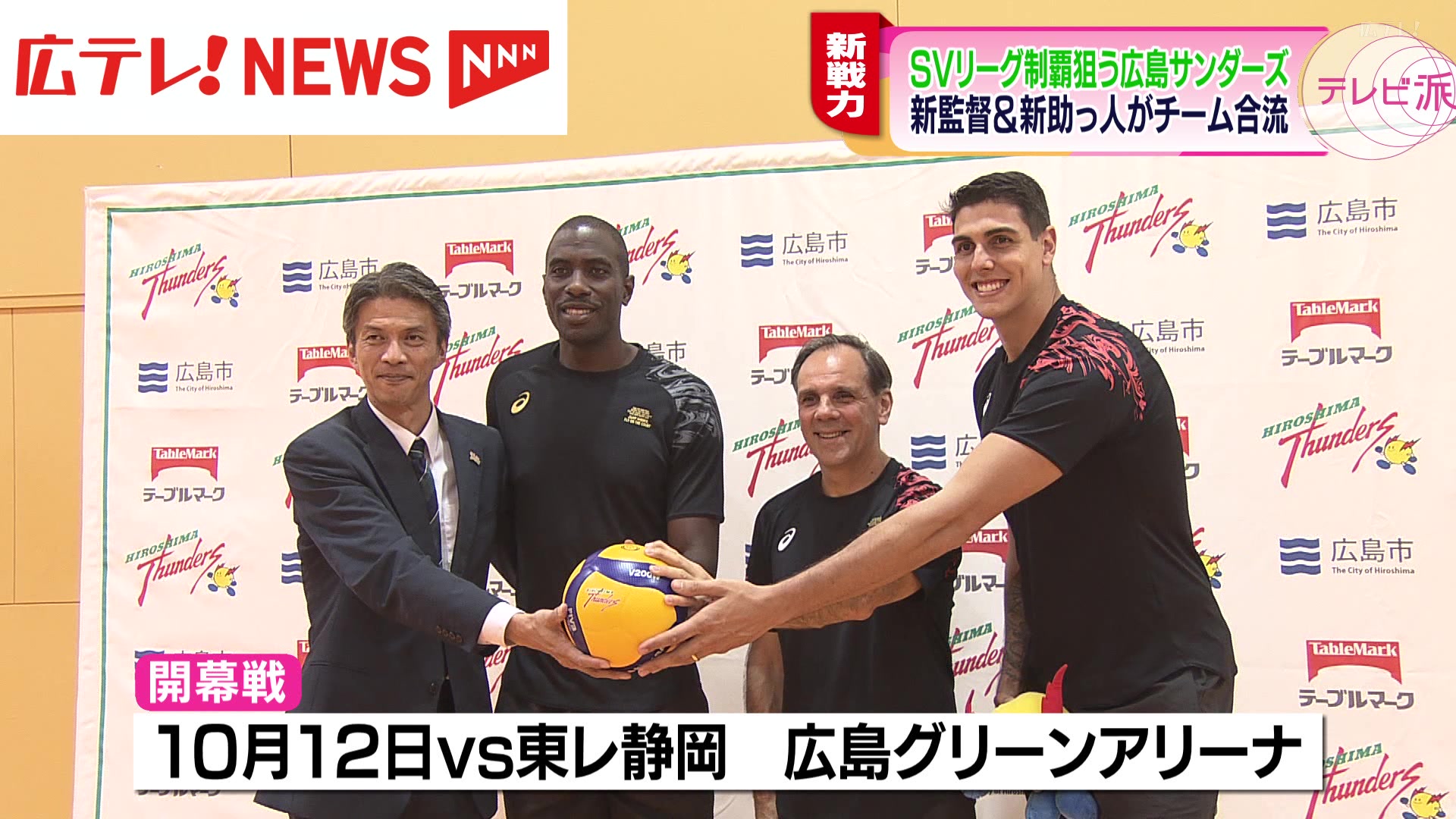 SVリーグ初代王者へ「広島サンダーズ」が新体制でスタート（2024年8月