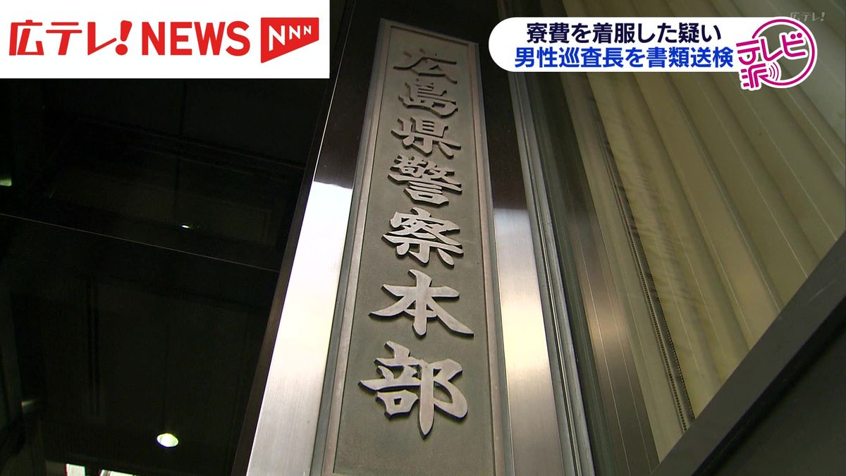 【広島県警】男性巡査長を書類送検　寮費を着服した疑い　巡査長は依願退職