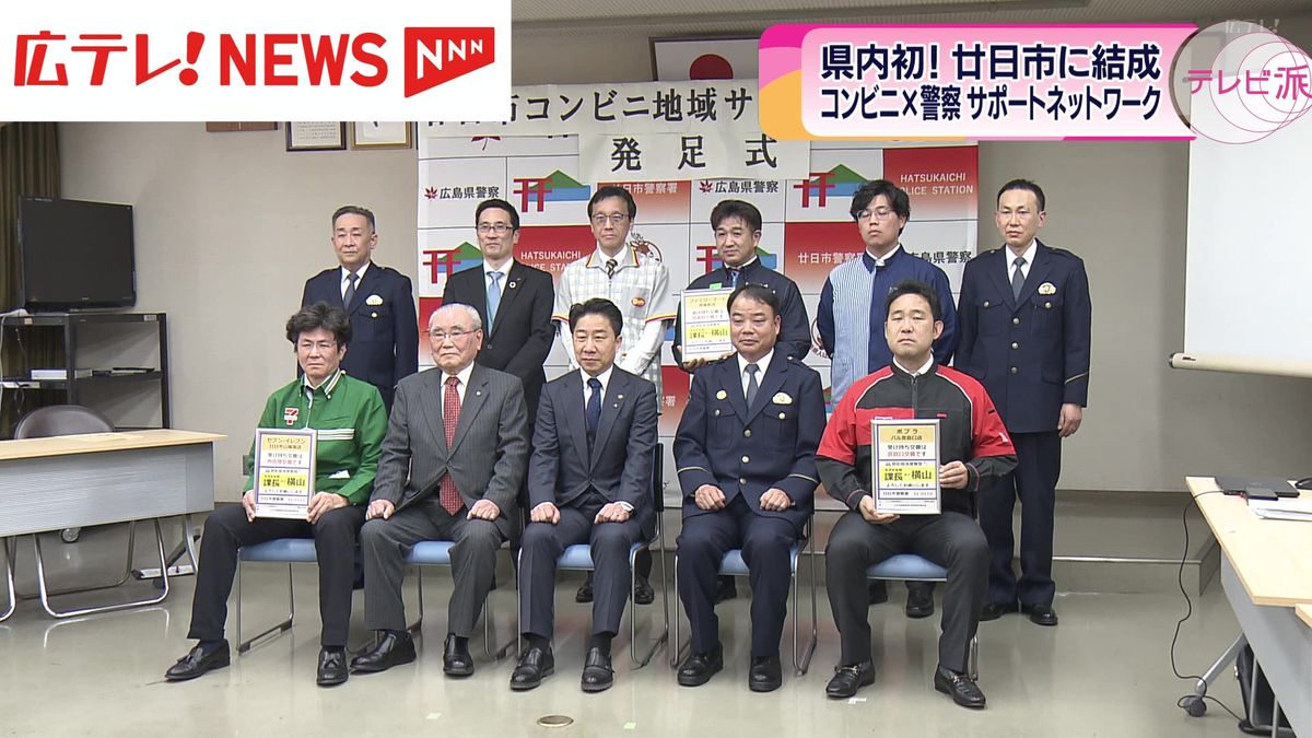 「コンビニ」✕「警察」連携で地域の防犯活動強化　サポートネットワークを結成　広島県廿日市市