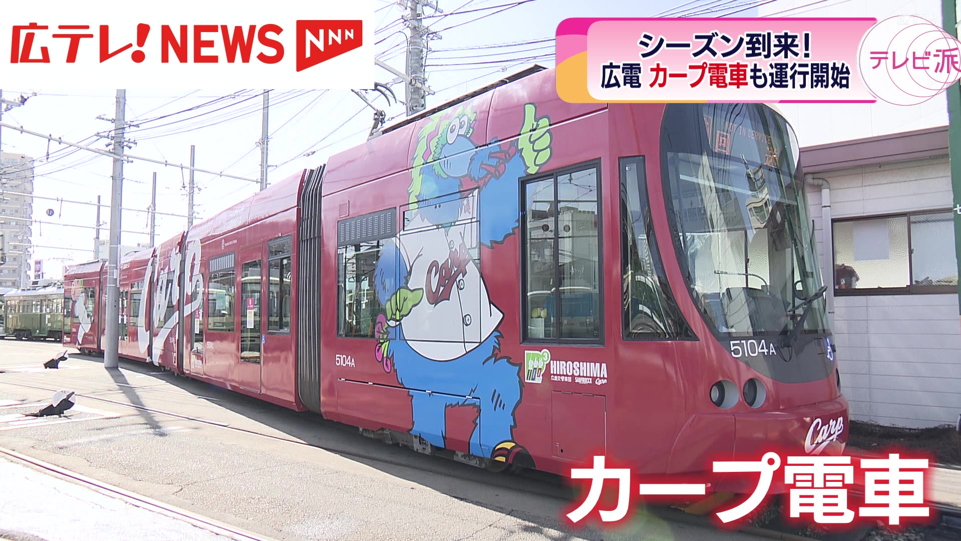 広島電鉄】カープ・ラッピング電車の運行を開始（2024年3月29日掲載