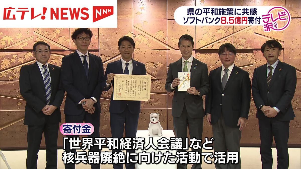 ソフトバンク　広島県の平和活動に8億5000万円寄付