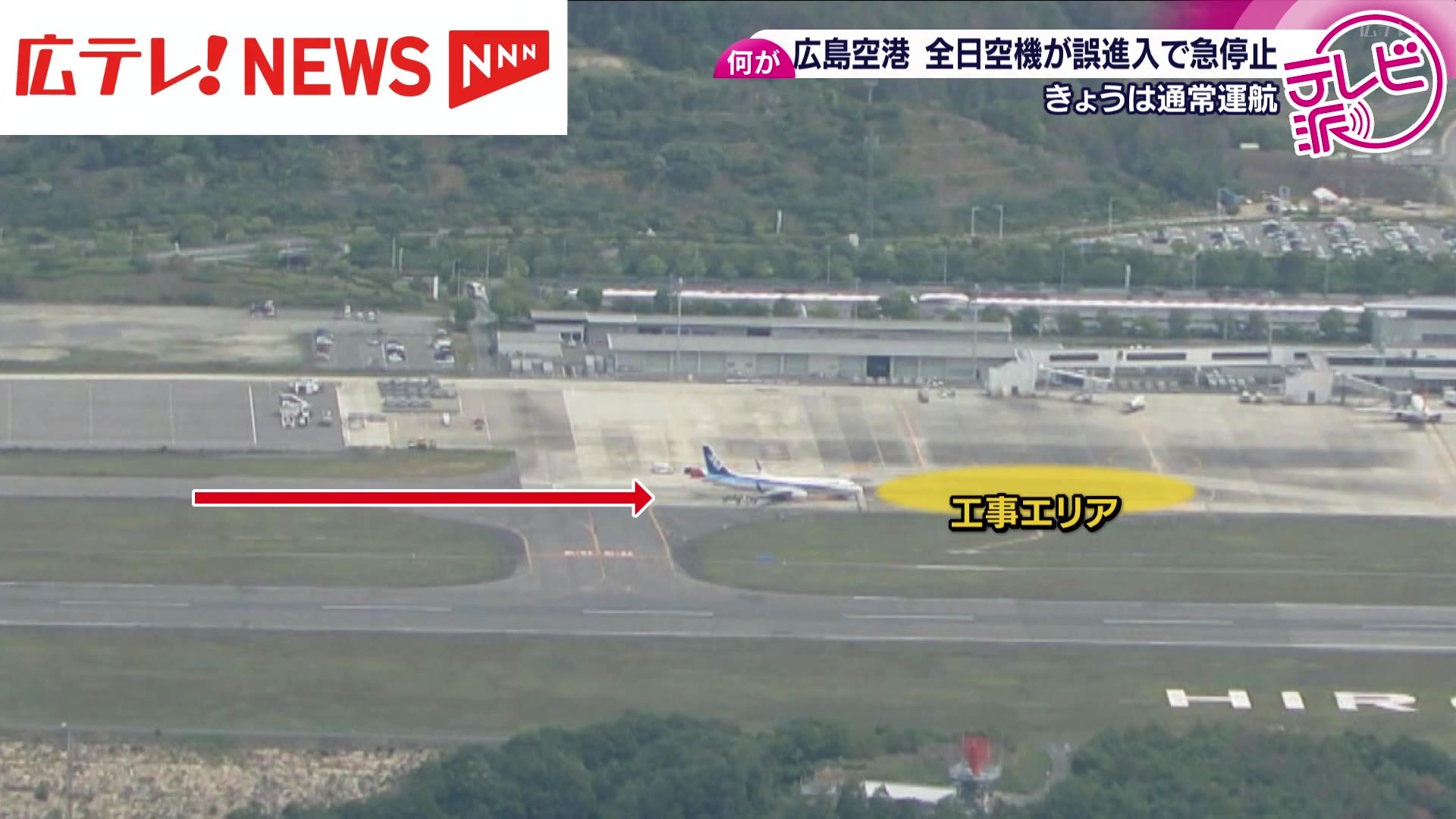 中野国交相「誠に遺憾」 広島空港ANA機が誤進入で急停止（2025年5月23