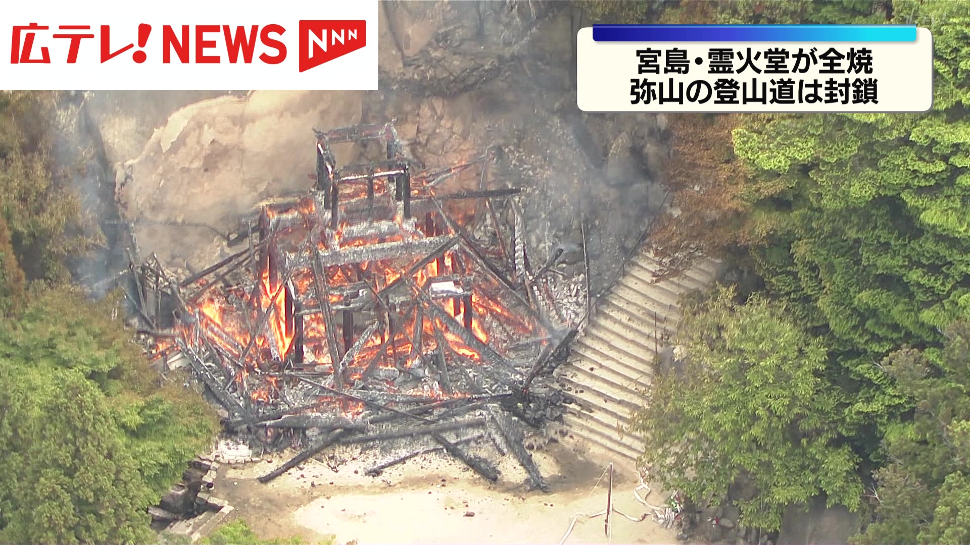 続報・中継】宮島 「消えずの火」霊火堂で火災 鎮圧・ケガ人の情報なし