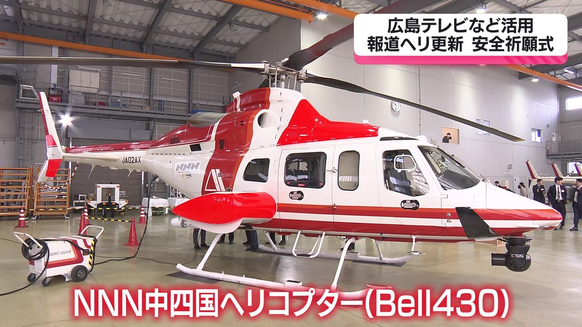 報道ヘリを更新　安全祈願式　広島テレビなどNNN系列局が活用　