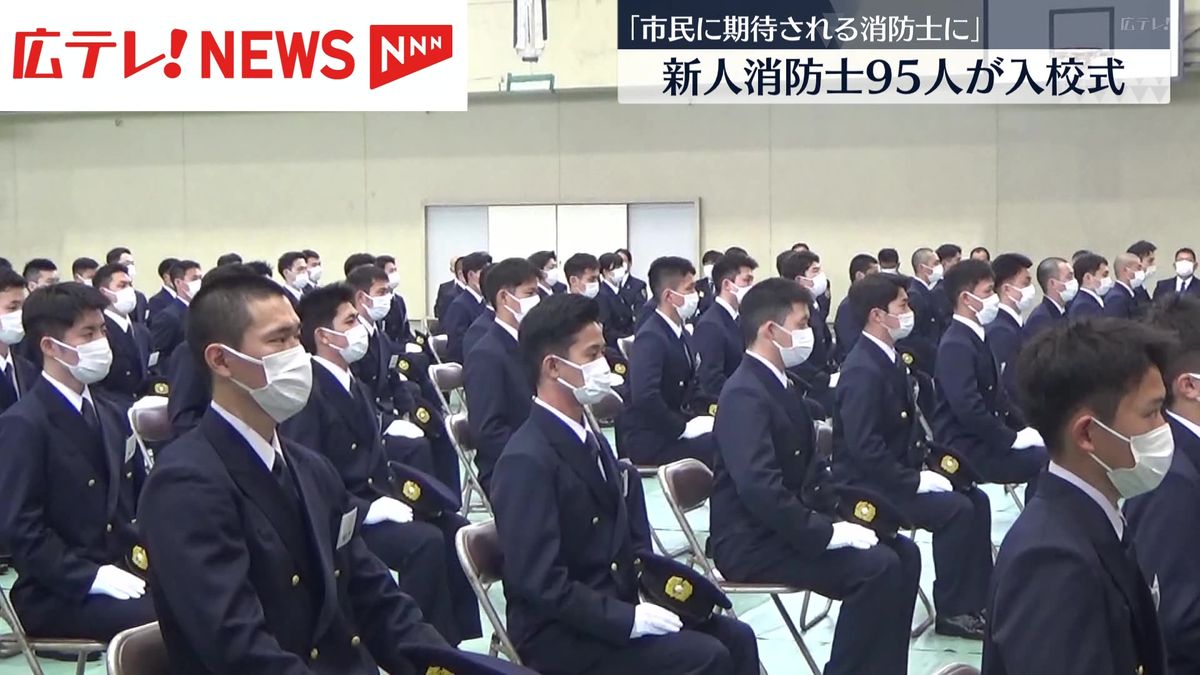 新人消防士95人が入校式　半年間の訓練にのぞむ　広島　