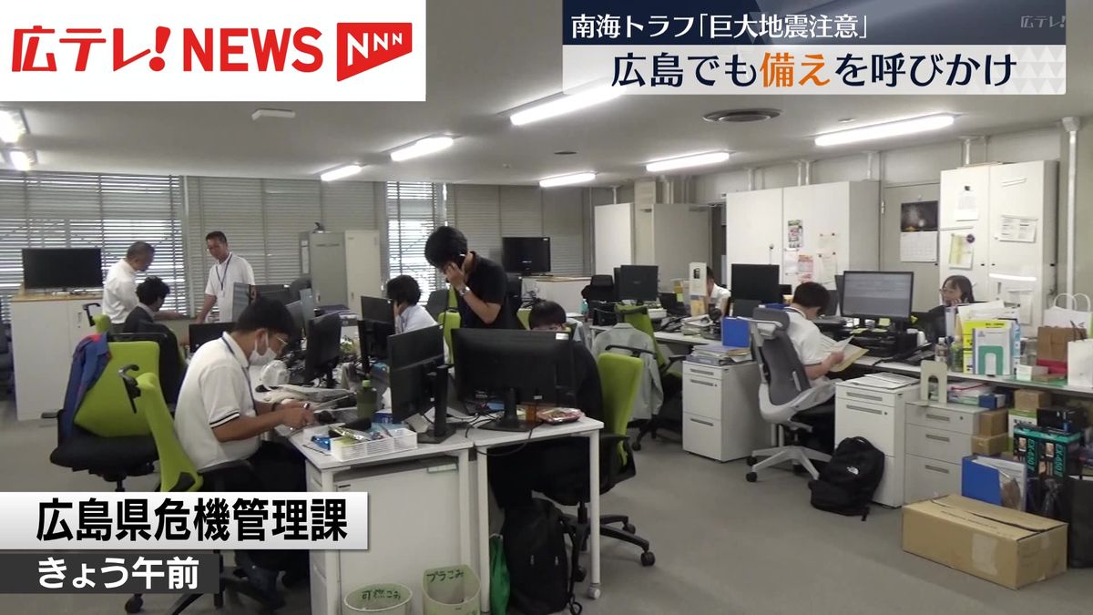 「巨大地震注意」広島県は24時間体制で情報収集　避難場所の確保などの備えを呼びかけ