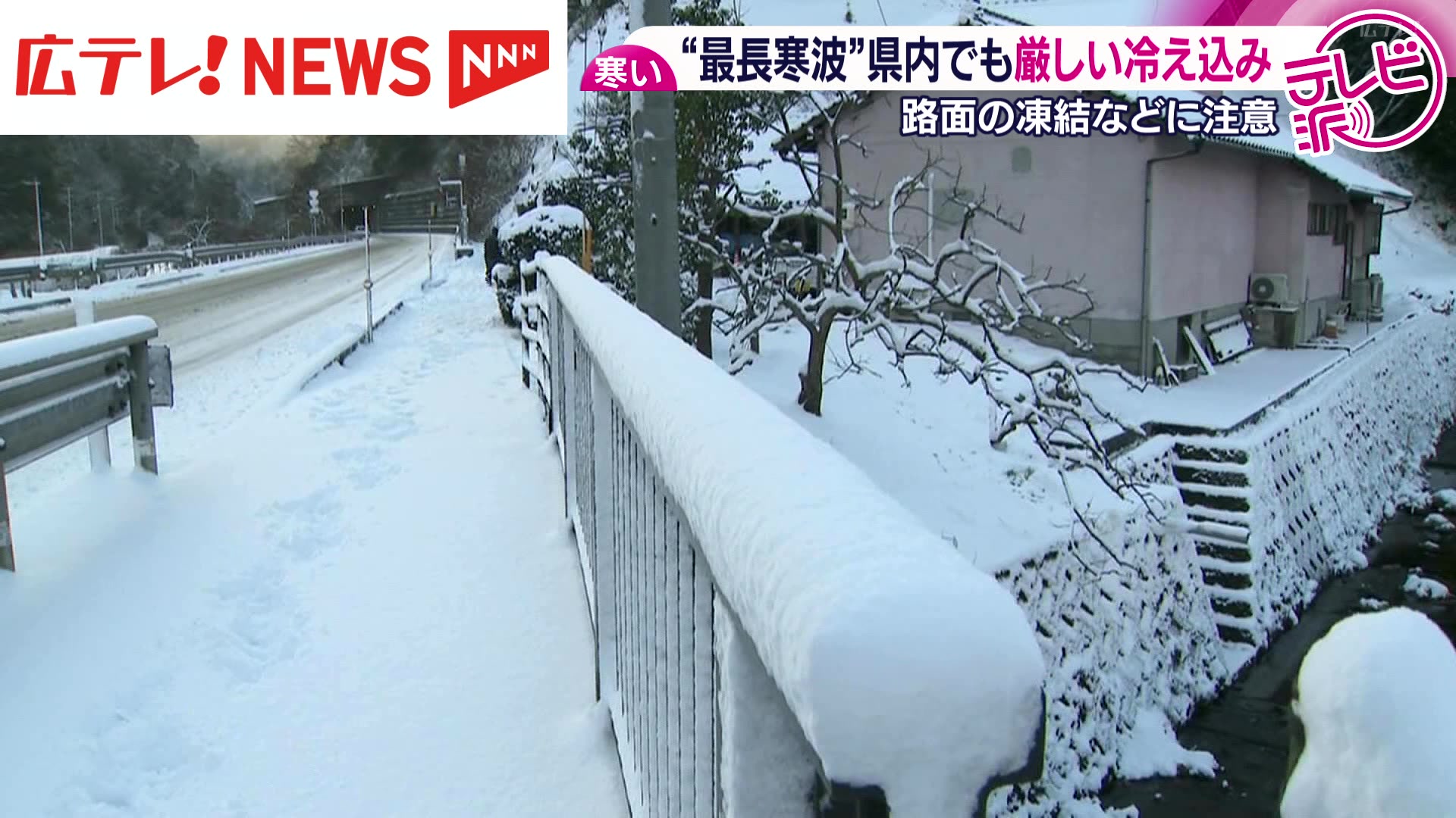 最長寒波” 広島県内でも厳しい冷え込み 路面凍結によるスリップ事故も