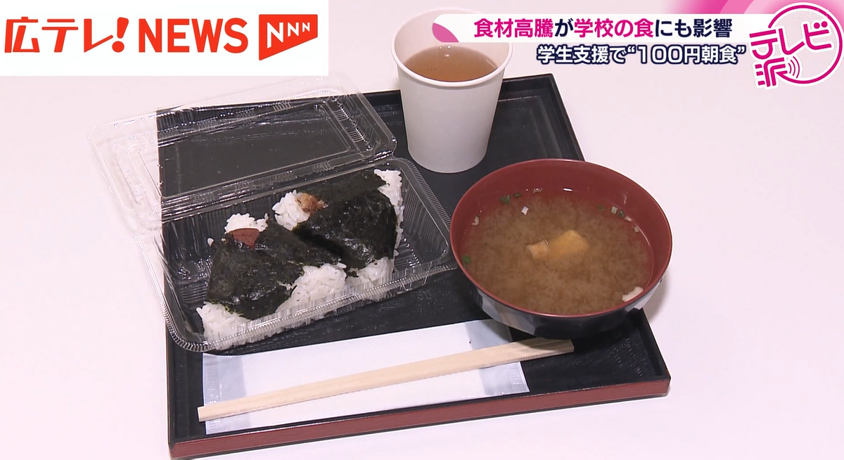 【特集】食材高騰が学校の食にも影響… 100円朝食で大学生を支援 給食費を値上げしつつ内容の充実へ 広島(2025年4月21日掲載)|広テレ ...