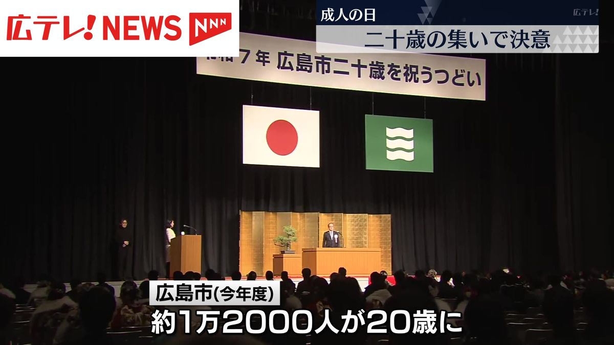 成人の日　広島市で二十歳を祝う集い　若者が決意