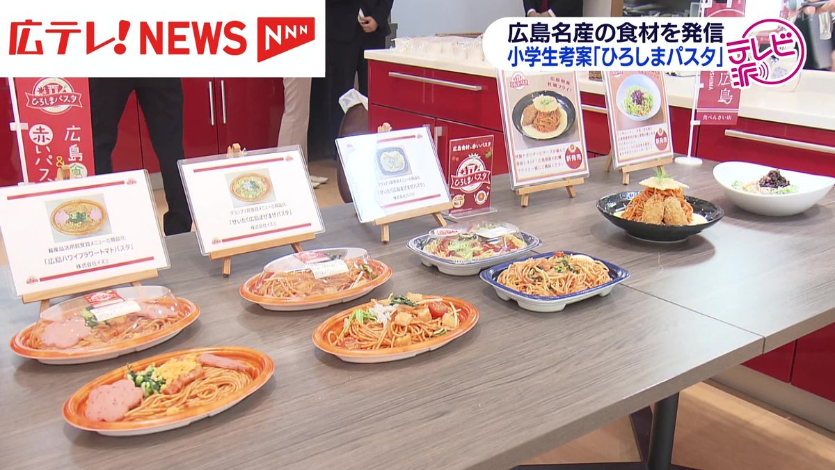 広島食材の魅力を発信！小学生考案の「ひろしまパスタ」商品化