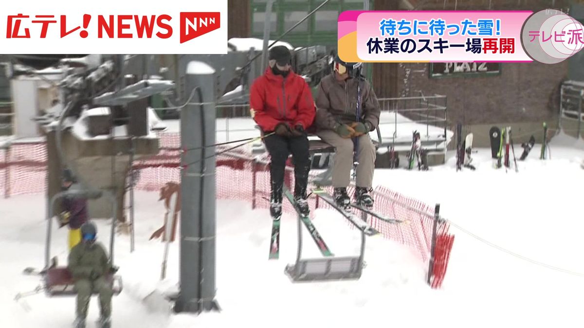 県内のスキー場に待望の雪　雪不足で休業していたスキー場が営業再開　広島・北広島町