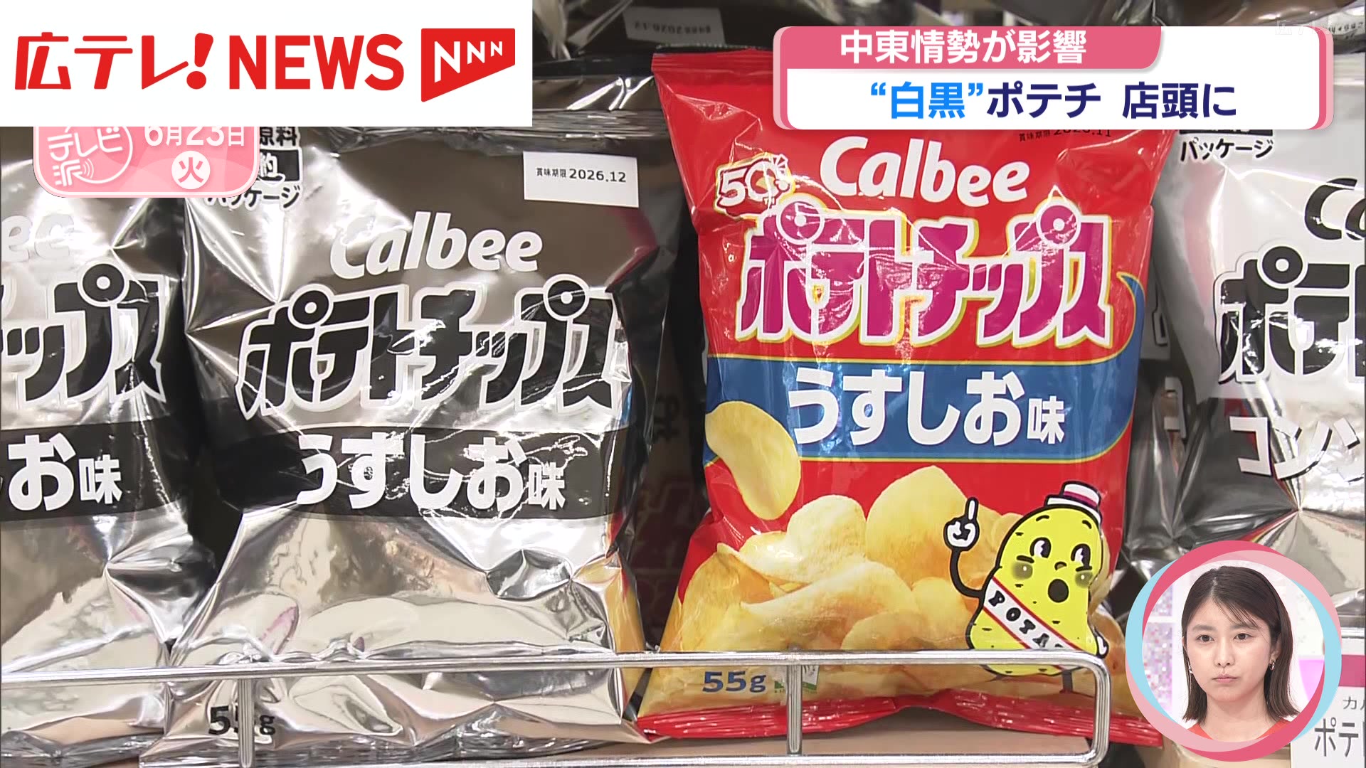 中東情勢の影響 “白黒”ポテトチップスが広島県内のスーパー店頭にも