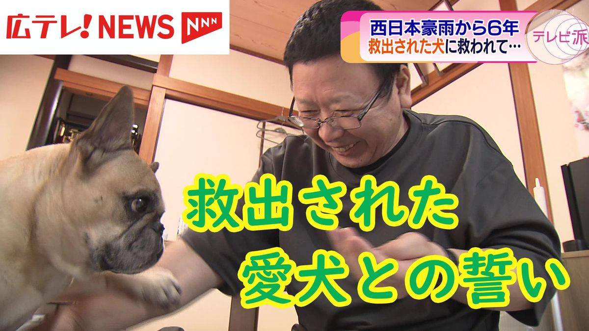 【特集】西日本豪雨から６年　家族３人を失った男性　救出された愛犬との誓い　広島・熊野町