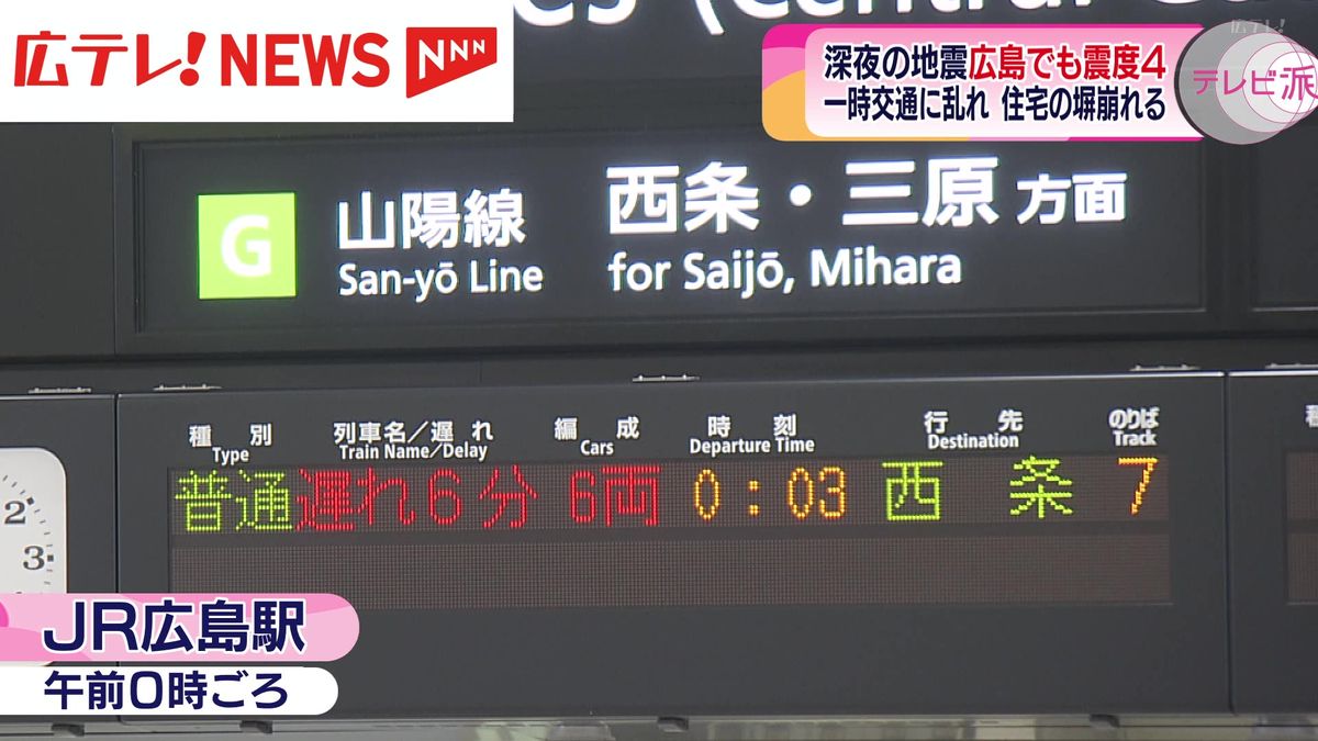 深夜の地震で広島県内も震度４　住宅の塀が崩れるなどの被害も