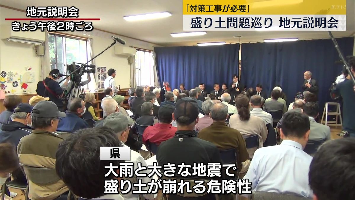 「盛り土」問題巡り広島市安佐南区で地元説明会　県「排水・表面保護の工事必要」