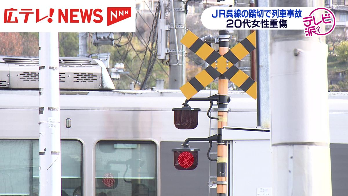 ＪＲ呉線　踏切事故で20代の女性が重傷　列車と接触　頭を打つ