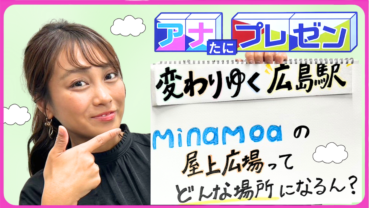 広島新駅ビル『ミナモア』開業まで４か月　駅周辺が一望できる屋上広場は楽しみ方が多彩！【アナたにプレゼン・テレビ派】