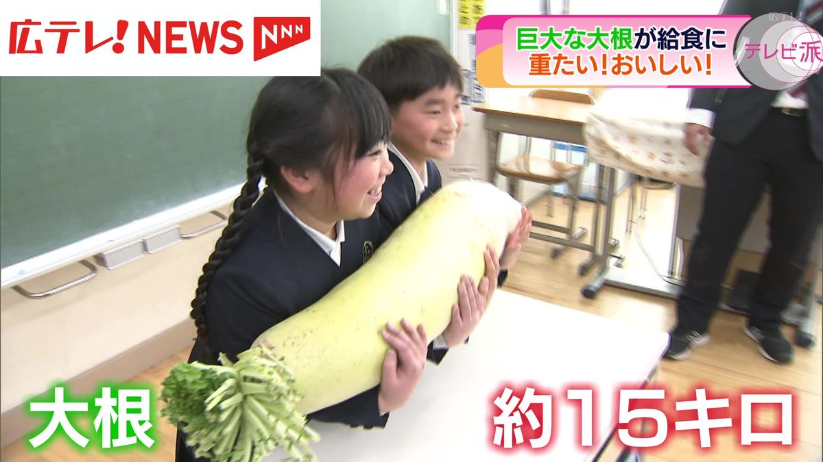 重さ15キロ！　巨大大根が小学校の給食に 　広島・尾道市