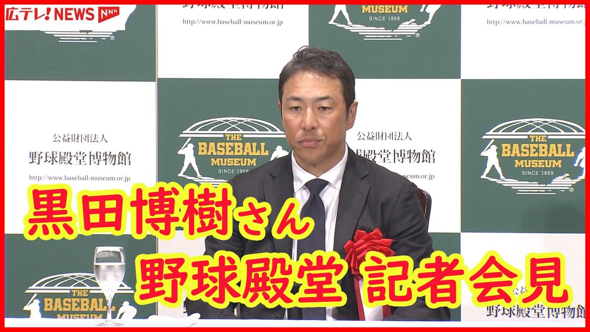 【会見全文】黒田博樹さん野球殿堂入り「いま改めて、カープに入ってよかった」