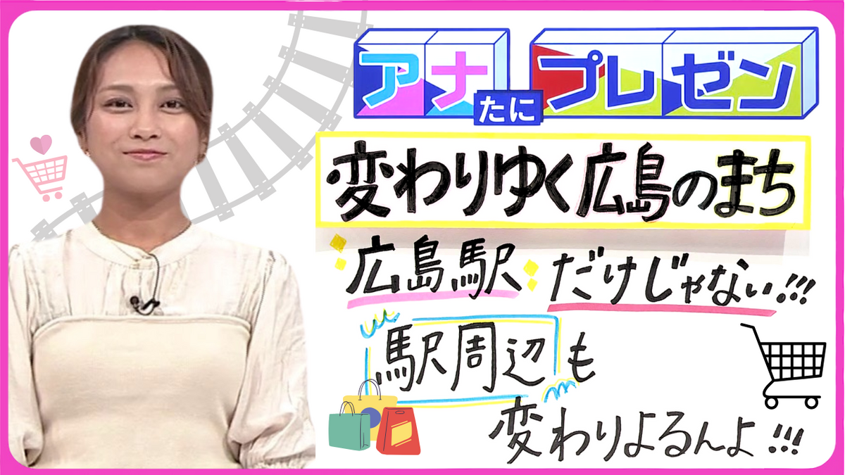 広島駅周辺も生まれ変わる！　開業２５年を迎えた『エールエールＡ館』　フロアが続々とリニューアル！【アナたにプレゼン・テレビ派】