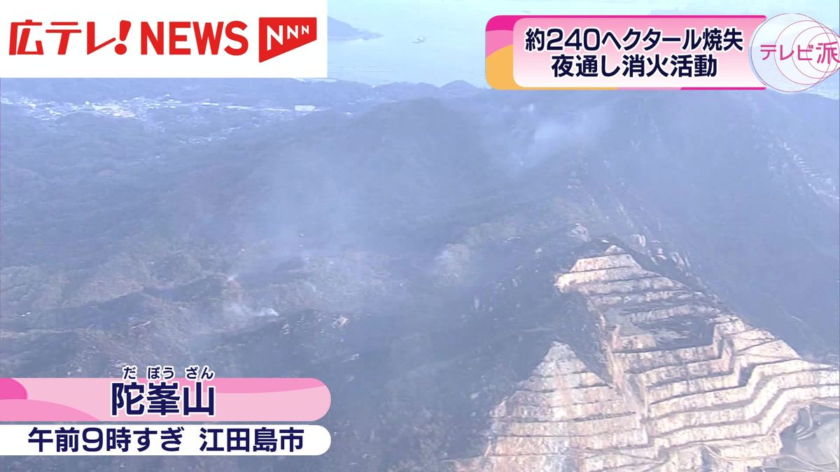 広島・江田島市の山火事　約２４０ヘクタールを焼き鎮火の見通し立たず