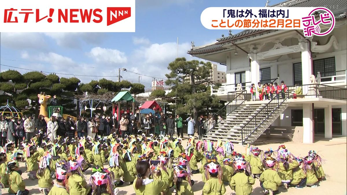 ２月２日の節分を前に幼稚園で豆まき　広島・福山市