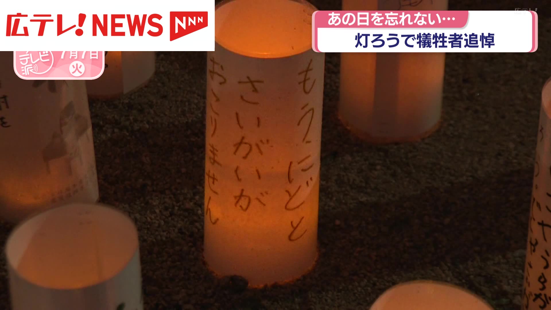 西日本豪雨】あの日を忘れない 600個の灯ろうで犠牲者追悼（2026年7月7