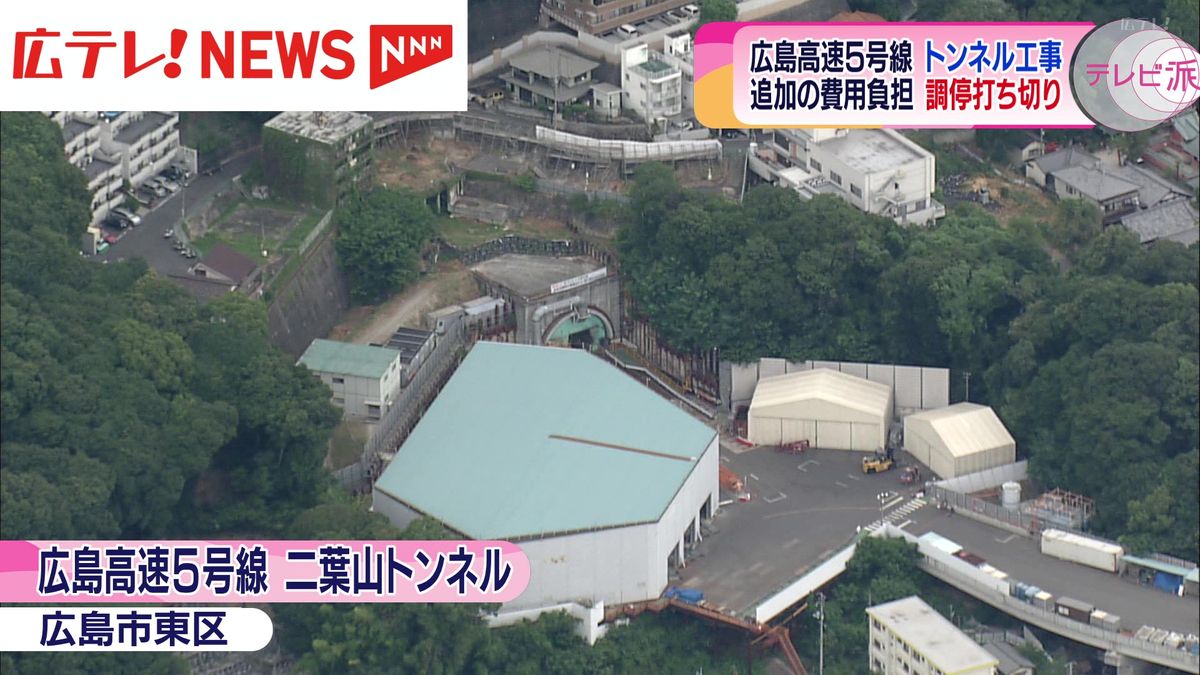 広島高速5号線トンネル工事　受注企業が費用負担減額求める「調停」打ち切り