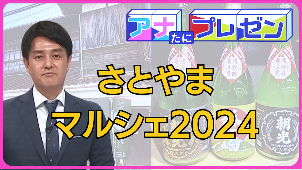 中山間地域の魅力満載『さとやまマルシェ２０２４』　特産品や教育で「里山を未来に繋げたい」　地域の人々の思いを徹底プレゼン！【アナたにプレゼン・テレビ派】