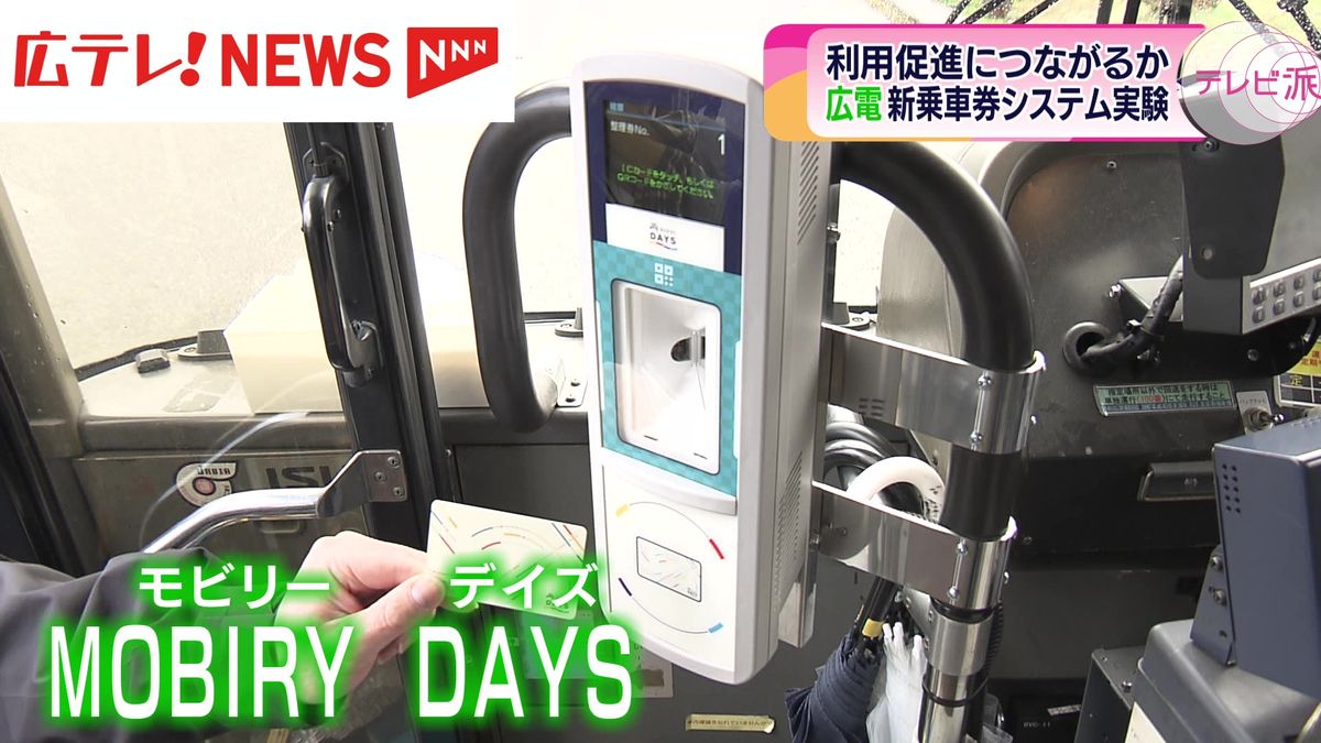 【広島電鉄】新乗車券システム「モビリーデイズ」で実証実験
