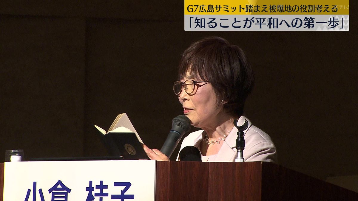 「知ることが平和への第一歩」　被爆地の役割を考えるシンポジウム　G7広島サミットで各国首脳に証言の小倉桂子さんも登壇
