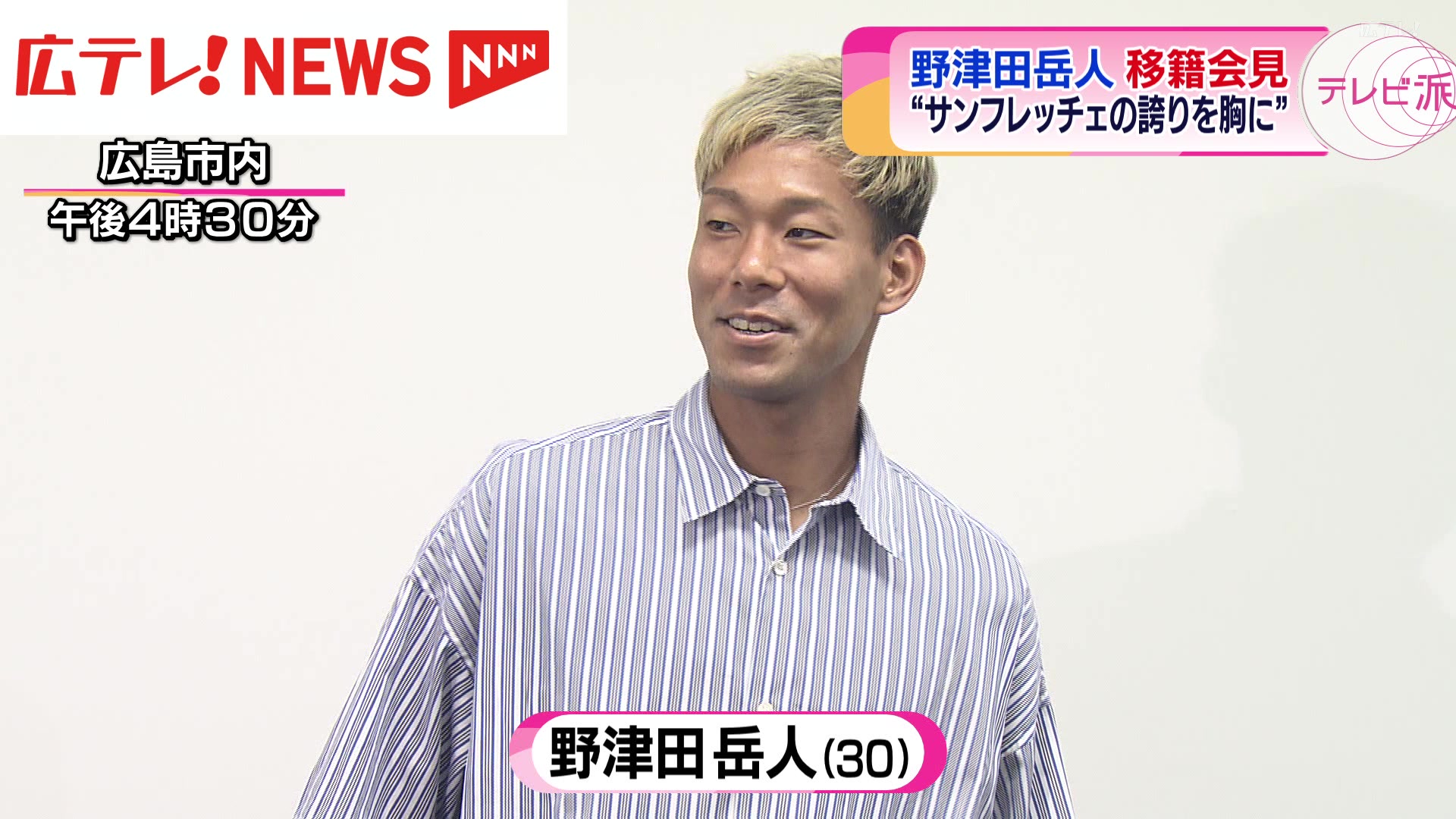 タイに移籍のサンフレッチェ広島・野津田岳人「やりがいがある」（2024