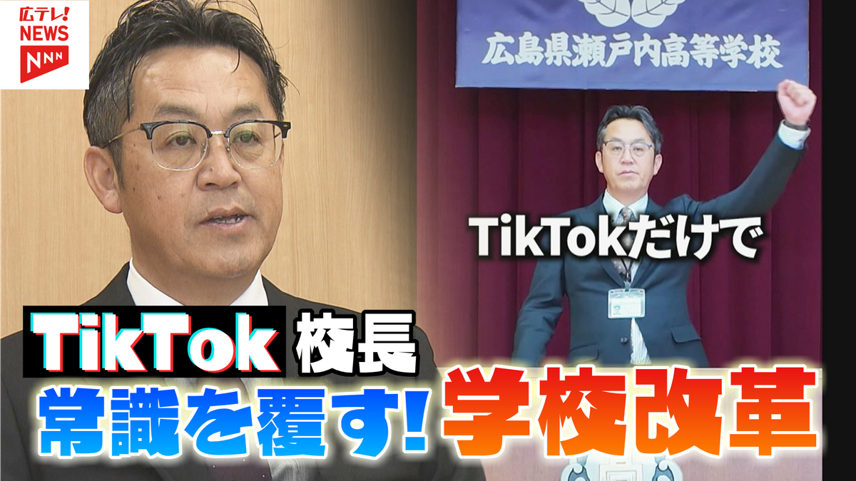 【特集】定期テストがない！？　TikTokだけで高校を変える校長の挑戦　常識を覆す学校改革で日本一行きたい学校へ！