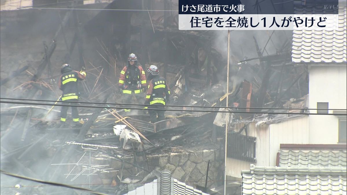民家を全焼する火事で１人がやけど　尾道市