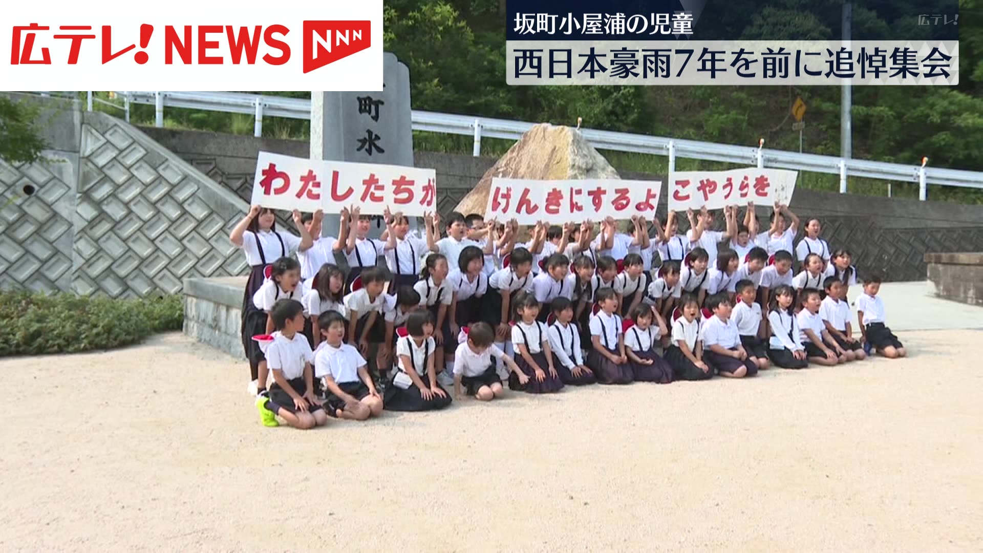 西日本豪雨7年 児童たちが追悼集会 広島・坂町（2025年7月3日掲載