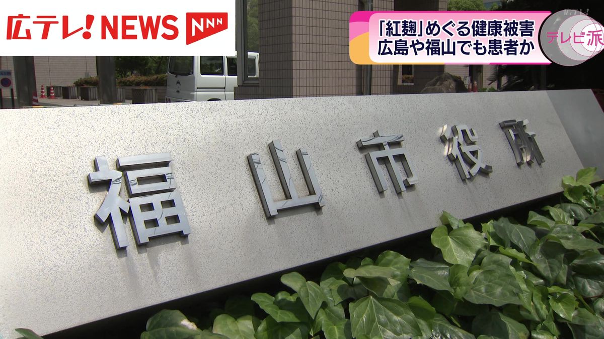 【紅麹問題】広島や福山でも健康被害の患者か