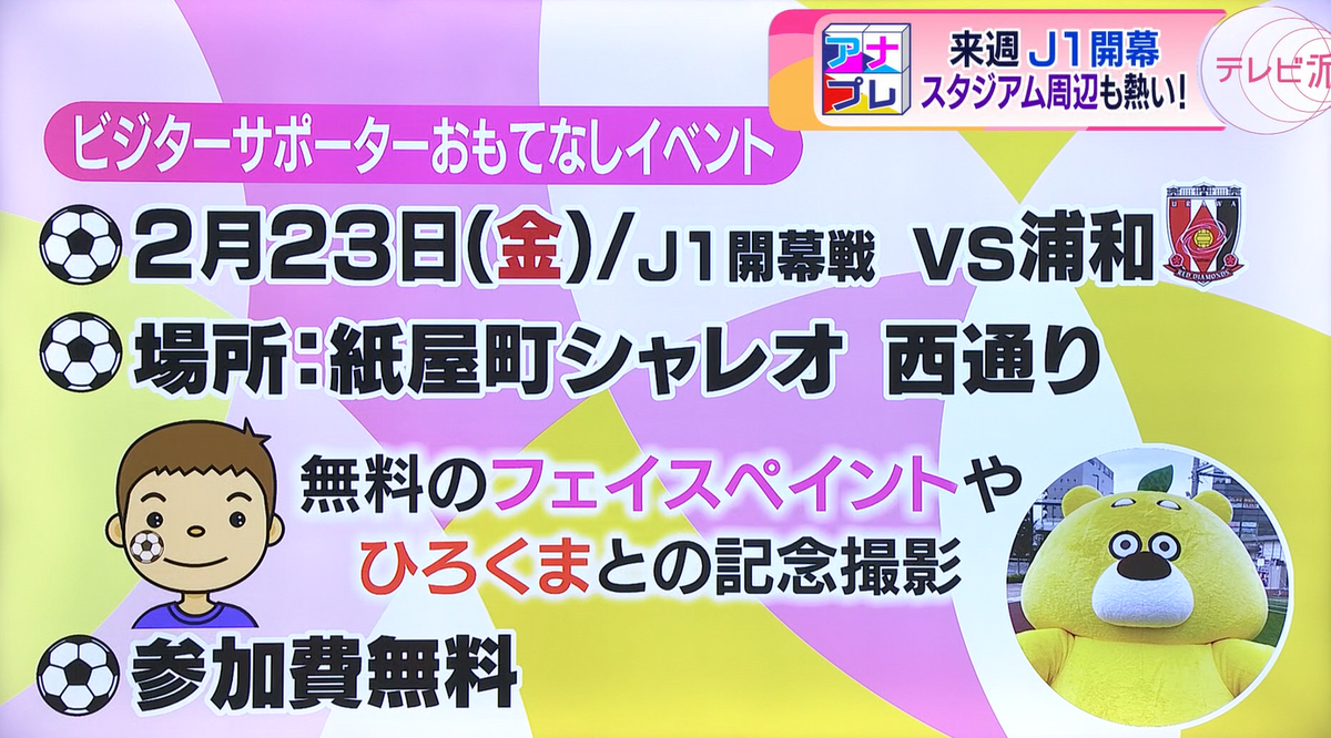 ビジターサポーターも一緒に盛り上がるイベント！