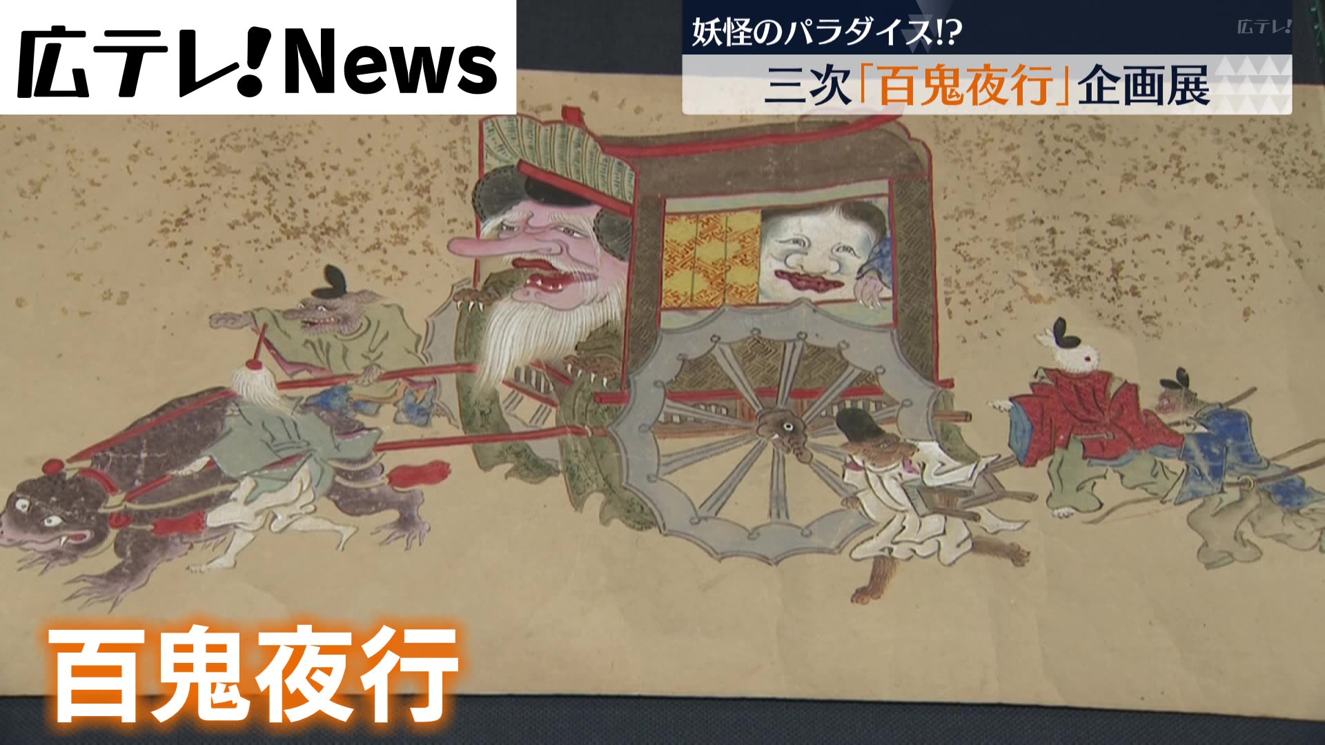 妖怪たちが歩き回る「百鬼夜行」展 広島・三次市（2023年12月3日掲載