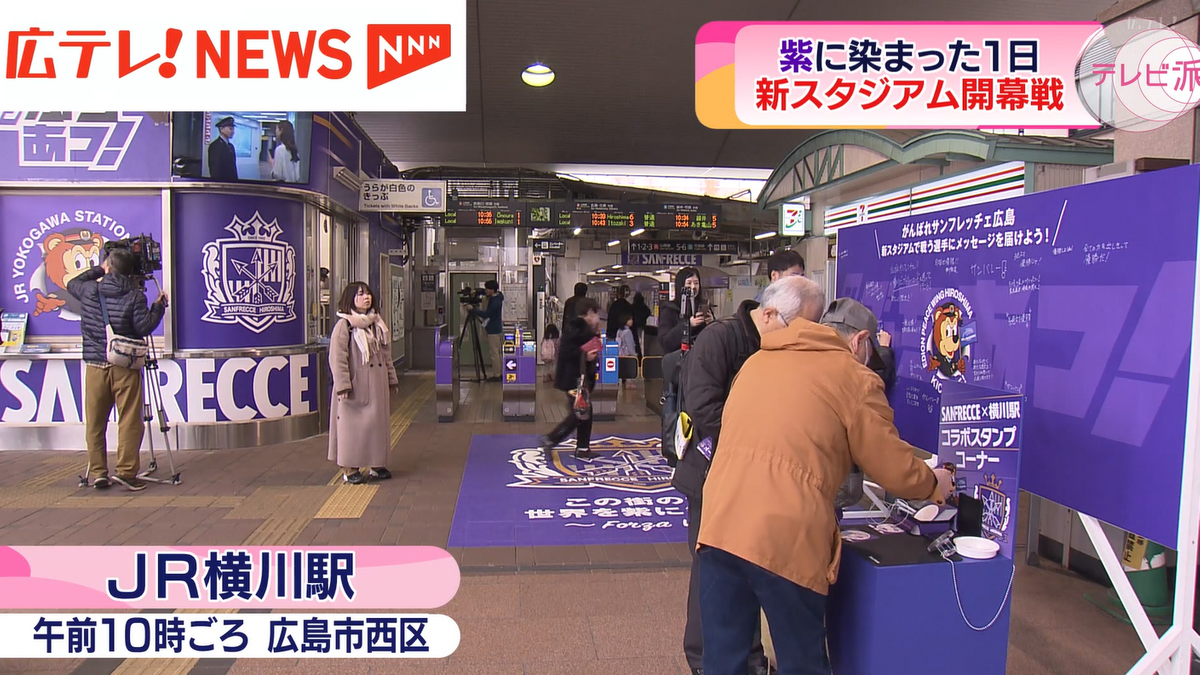 サンフレファンとしては「ぶちあつ」な横川駅！