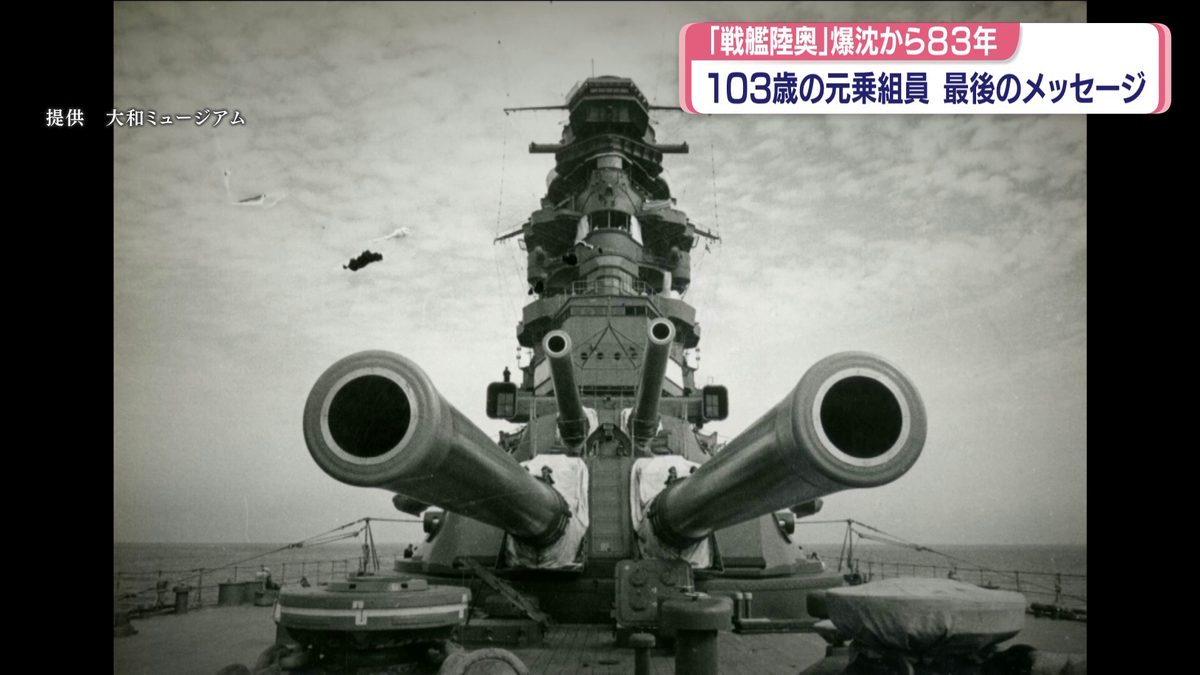 戦艦陸奥」沈没から83年 103歳の元乗組員“最後のメッセージ”（2026年6