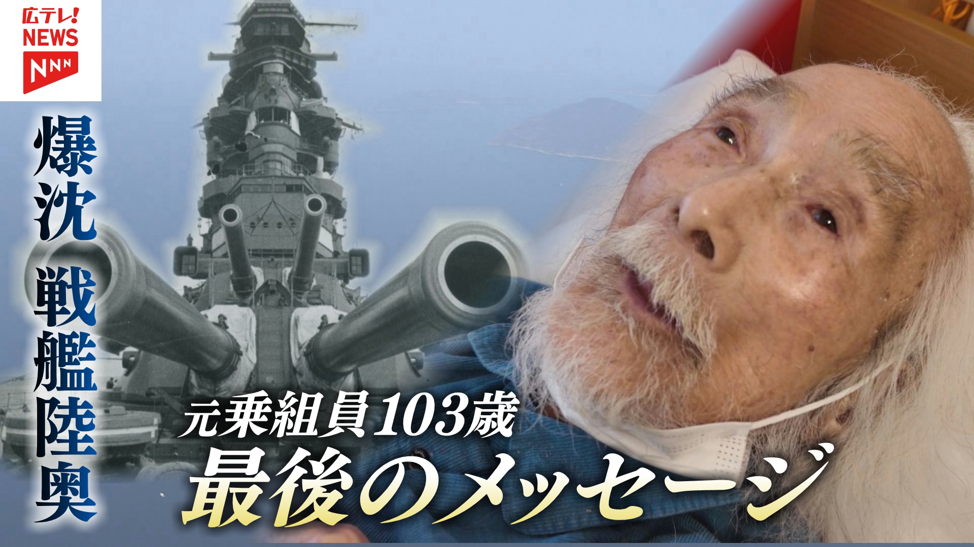戦艦陸奥」沈没から83年 103歳の元乗組員“最後のメッセージ”（2026年6