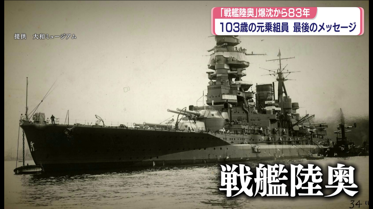 戦艦陸奥」沈没から83年 103歳の元乗組員“最後のメッセージ”（2026年6