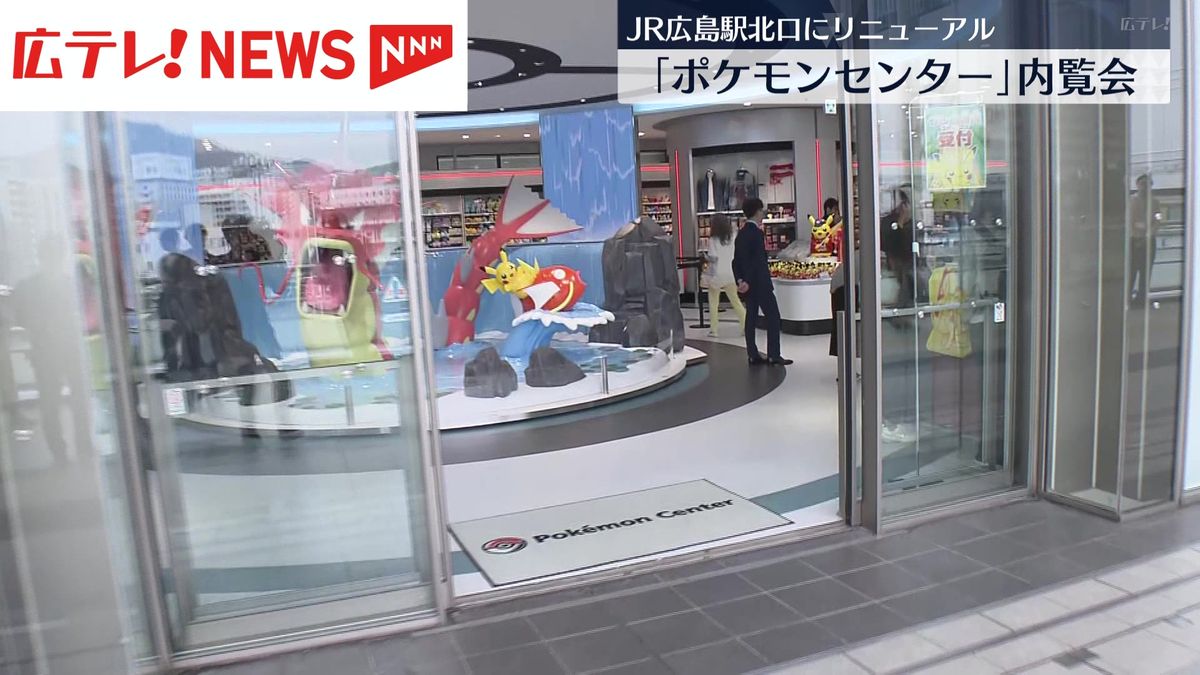 ＪＲ広島駅北口にリニューアルオープンの「ポケモンセンター」内覧会
